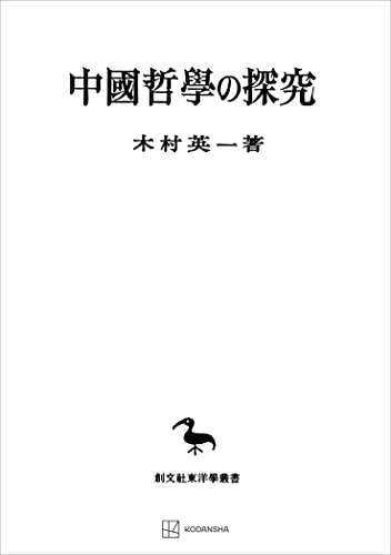 中国哲学の探究 (創文社オンデマンド叢書)