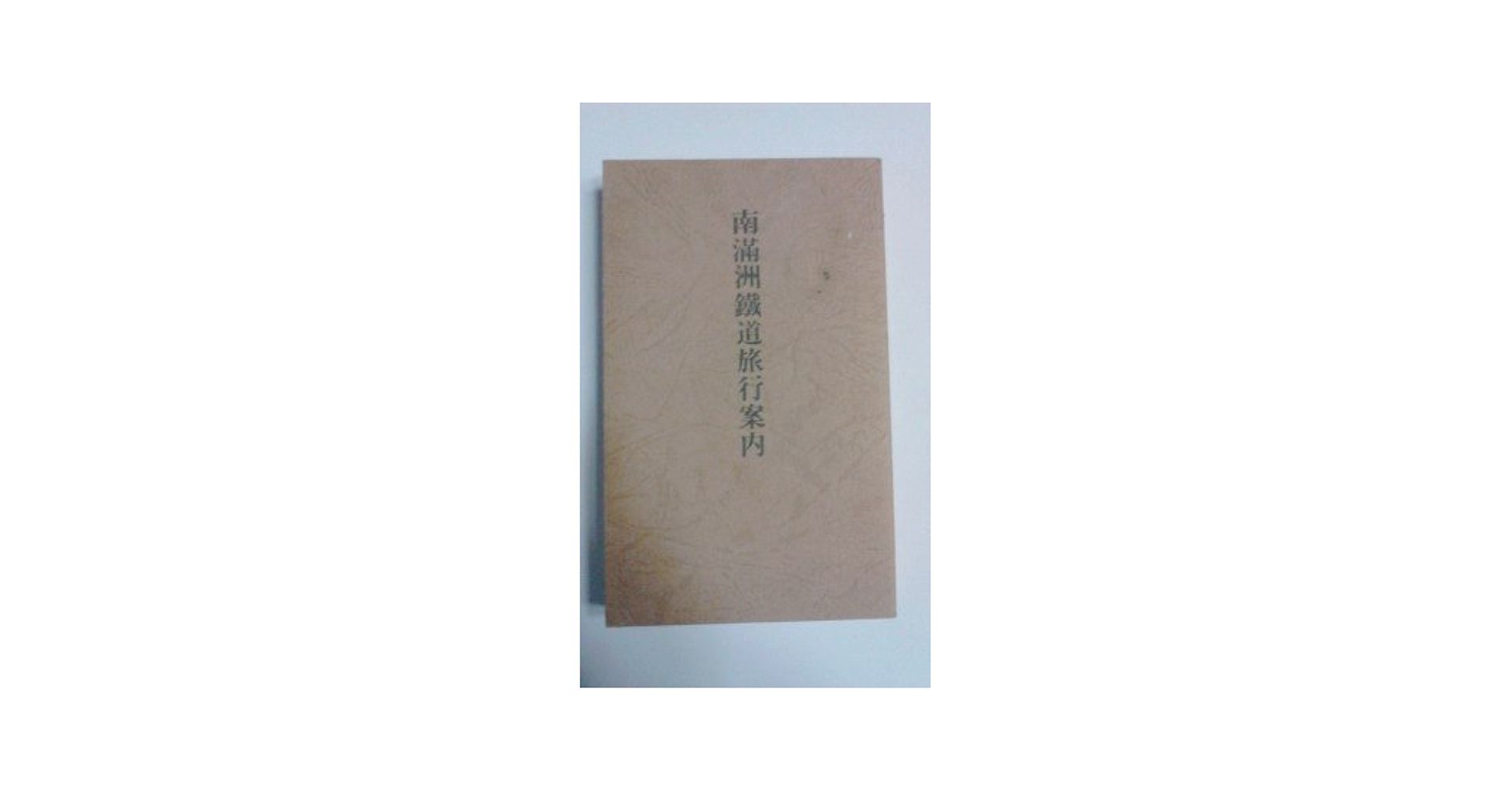南満洲鉄道旅行案内 (1929年) |本 | 通販 | Amazon