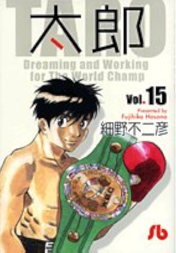 太郎 文庫版 コミック 1-15巻セット (小学館文庫)