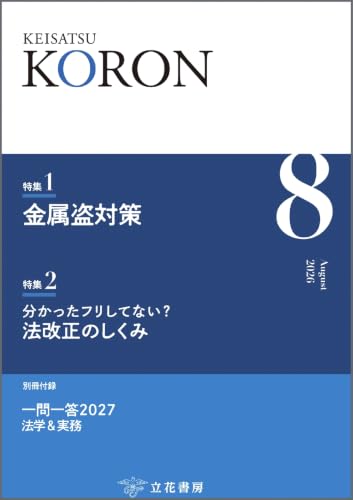 警察公論 2026年8月号 (2026-07-15) [雑誌]