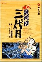 Third generation Tsukiji Fish Market (4) (Big Comics) (2002) ISBN: 409184359X [Japanese Import] 409184359X Book Cover