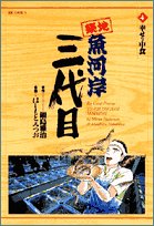 Comic Third generation Tsukiji Fish Market (4) (Big Comics) (2002) ISBN: 409184359X [Japanese Import] Book