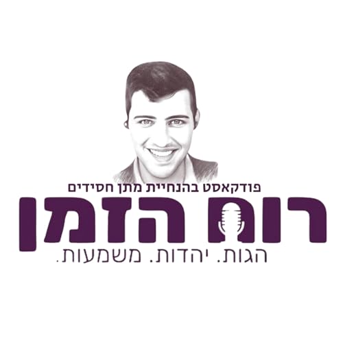 『רוח הזמן』のカバーアート