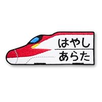 Amazon.co.jp: [刺繍ザウルス] 新幹線 E6系 こまち はやぶさ やまびこ