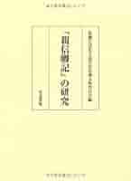 法史学をめぐる諸問題/敬文堂/佐藤篤士先生古稀記念論文集刊行委員会（単行本） 法史学をめぐる諸問題/敬文堂/佐藤篤士先生古稀記念論文集刊行