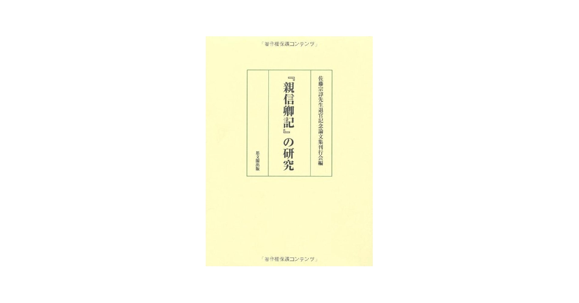 『親信卿記』の研究 親信卿記』の研究 | 佐藤宗諄先生退官記念論文集刊行会 |本
