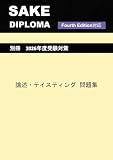 ［Fourth Edition対応］SAKE DIPLOMA 論述・テイスティング問題集
