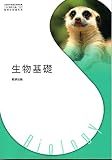 生物基礎　[生基 707]
