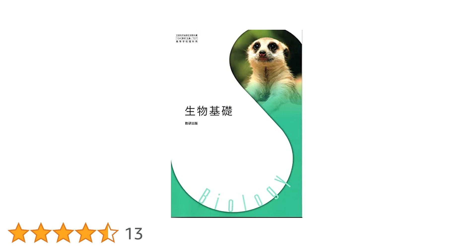 生物基礎・生物基礎 教授資料 + DVD-ROM Amazon.co.jp: 生物基礎 [生基 707] : 嶋田 正和: Japanese Books