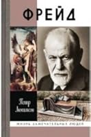 Фрейд: История болезни 5235036735 Book Cover