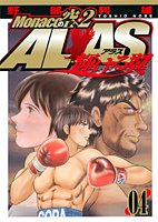 Monacoの空へ2ALAS~輝ける翼 4 (ヤングジャンプコミックス)