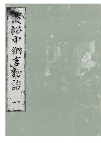 浜松中納言物語（一）　国会図書館蔵