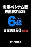 実用ベトナム語技能検定試験 6級 レベル（簡易）: 実践問題50＋解説 ベトナム語検定