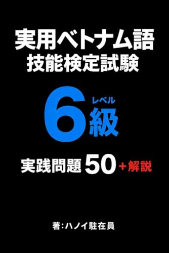 実用ベトナム語技能検定試験 6級 レベル（簡易）: 実践問題50+解説 ベトナム語検定