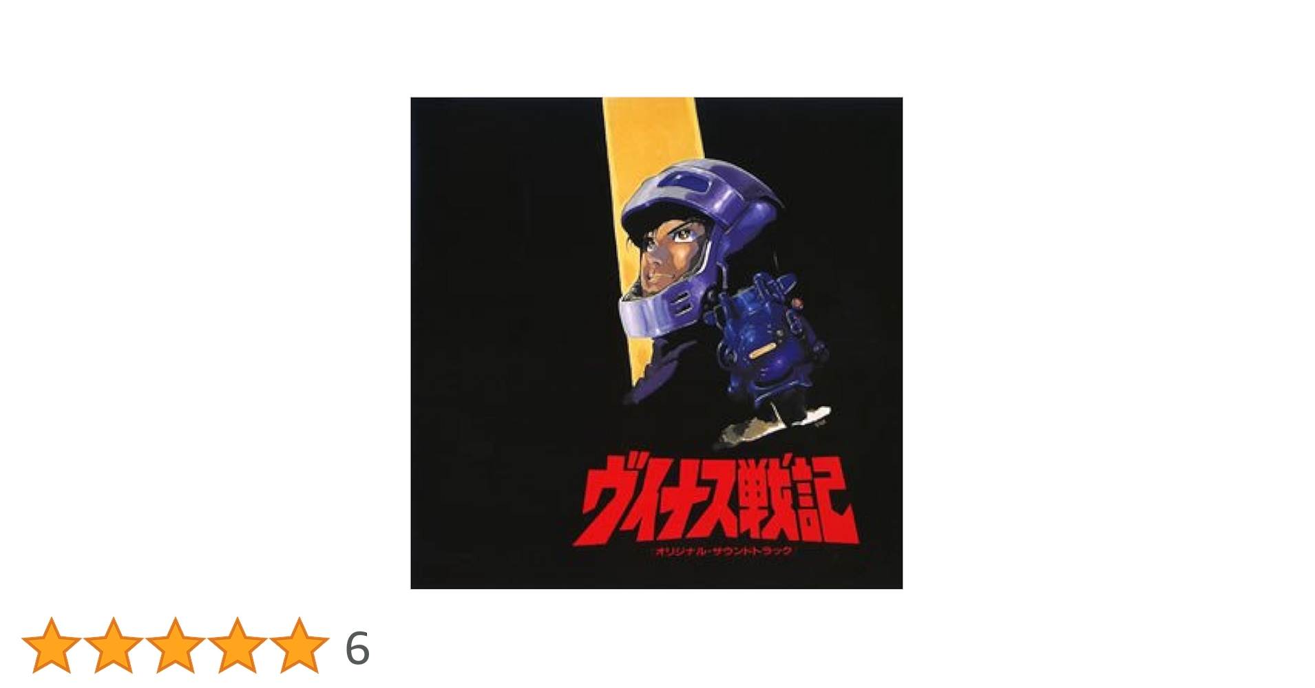 Amazon.co.jp: (4)ヴィナス戦記 オリジナルサウンドトラック