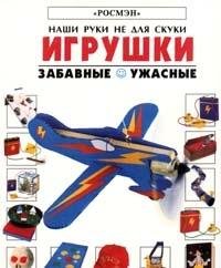 Hardcover Igrushki. Zabavnye. Uzhasnye Book