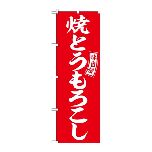 【2枚セット】のぼり屋工房 のぼり旗 130595 焼とうもろこし赤白 W600×H1800mm 三方三巻 販促 商売繁盛 受注生産品