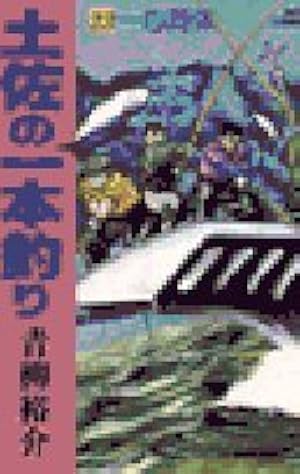 Amazon.co.jp: 土佐の一本釣り: 我は海の子 (1) (ビッグコミックス
