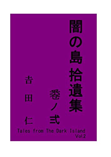 闇の島 拾遺集 卷ノ弍 𠮷田 仁 読み物 Kindleストア Amazon