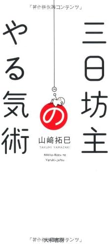 三日坊主のやる気術