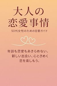 大人の恋愛事情