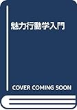 魅力行動学入門