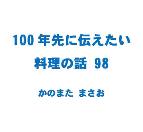 100nen sakini tsutaetai ryouri no hanashi 98: Imoni Aqua Pazza Iburigakko (Japanese Edition)