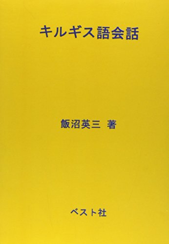 トルコ語基礎 飯沼英三著 トルコ語基礎 飯沼英三著