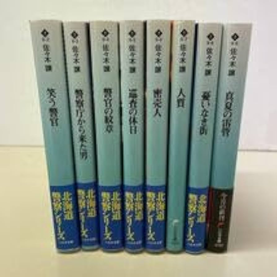 佐々木譲“北海道警察シリーズ”単行本８冊セット 佐々木譲“北海道警察シリーズ”単行本8冊セット