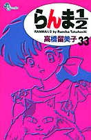 Ranma 1/2 - Tome 33 : Les Champignons magiques - Book #45 of the Ranma ½ - 50 volumes edition