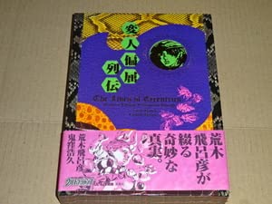 Amazon | 変人偏屈列伝、荒木飛呂彦鬼窪浩久、全1巻(初版)、ウルトラ