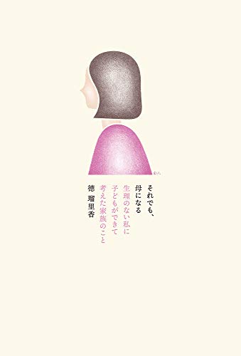 PDFダウンロード それでも、母になる: 生理のない私に子どもができて考えた家族のこと バイ