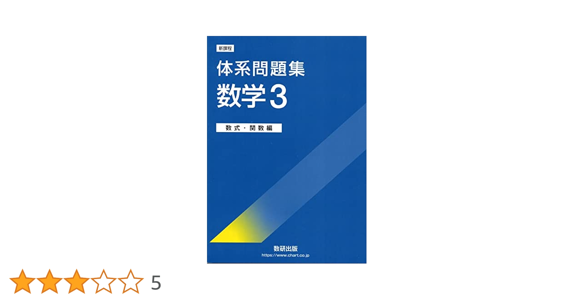 【中古】 体系問題集数学３ 数式・関数編/数研出版/数研出版株式会社 Amazon.co.jp: 新課程体系問題集数学3 数式・関数編 : 本