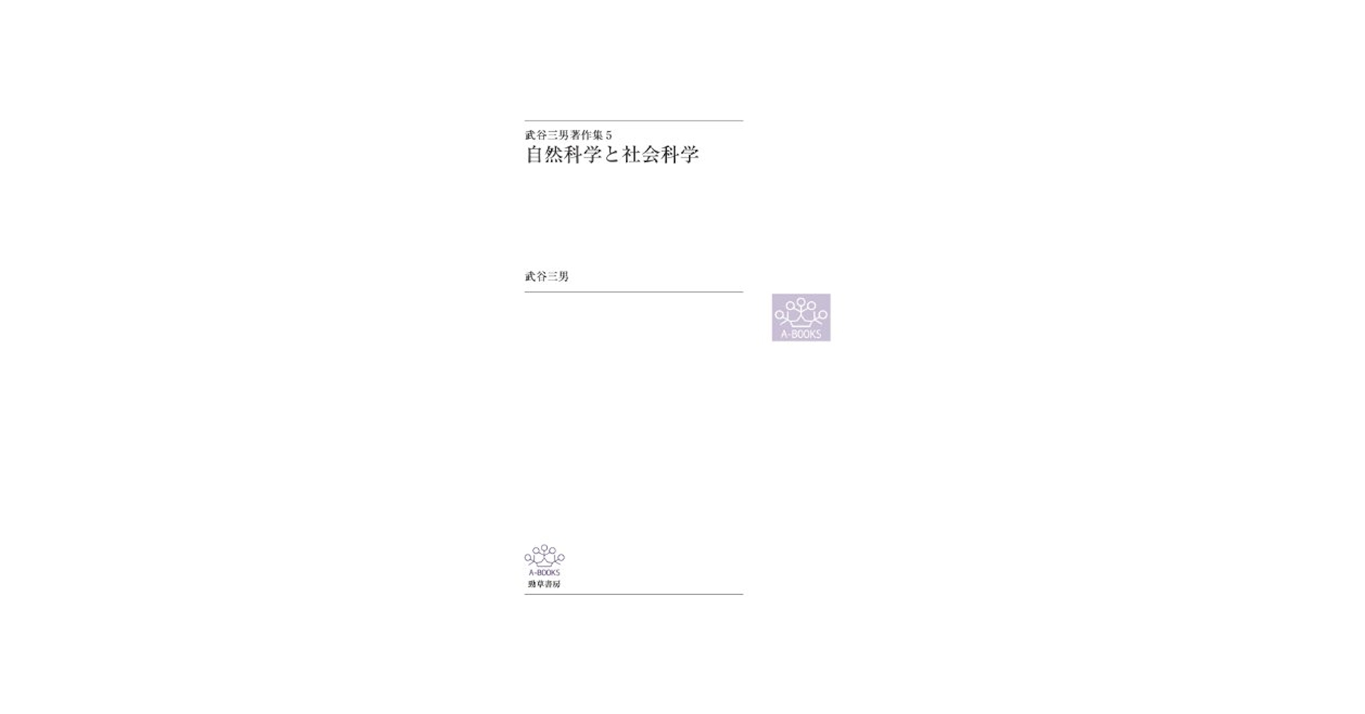 自然科学と社会科学(武谷三男著作集5) : Amazon.sg: Books