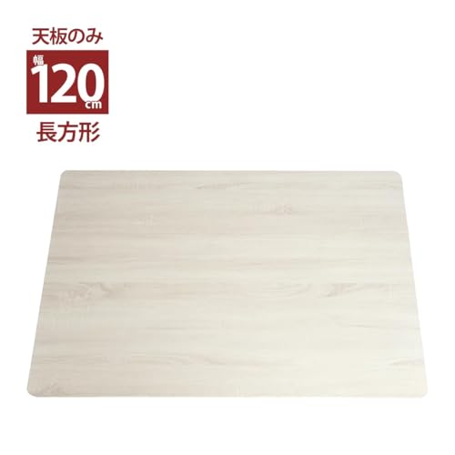 こたつ天板 天板のみ 長方形 単品 120 コタツ 木製 北欧 おしゃれ リバーシブルこたつ天板/KTT120S (ホワイト×グレーナチュラル) [2]