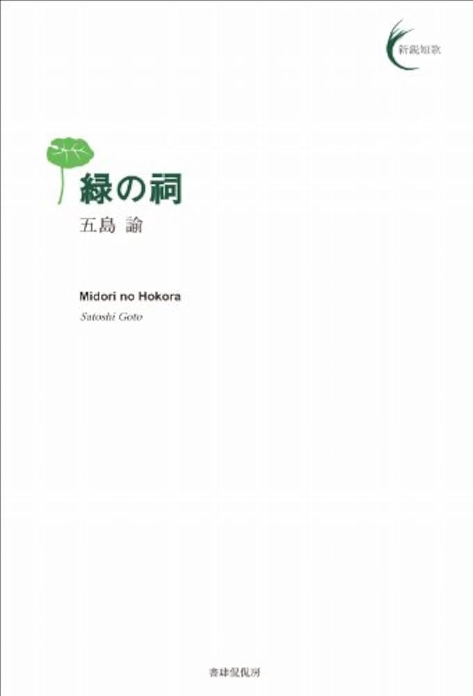 緑の祠 (新鋭短歌シリーズ10) (新鋭短歌 10) | 五島 諭 |本
