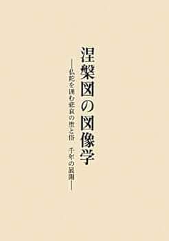 涅槃図の図像学 仏陀を囲む悲哀の聖と俗千年の展開/中央公論美術出版/赤沢英二（単行本） 31P62zfUwML._UF350,350_QL50_.jpg