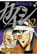 カイジ(12) 4063368254 Book Cover
