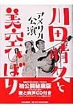 川田晴久と美空ひばり―アメリカ公演