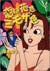 恋は花色ミモザ色 (Feelコミックス)