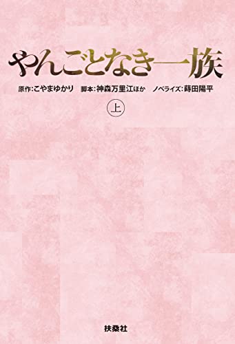 やんごとなき一族(上) (扶桑社BOOKS文庫)