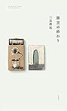 雑貨の終わり