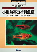 Kogata nettai koika gyorui : Rasubora puntiusu danio no nakama : KiÌ„paÌ„zu gaido