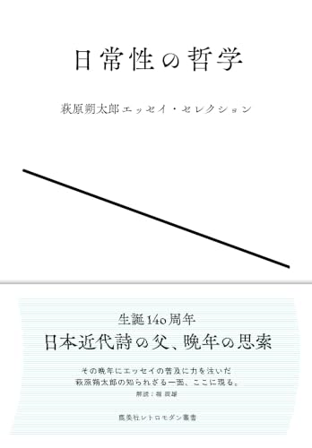 日常性の哲学 萩原朔太郎エッセイ・セレクション