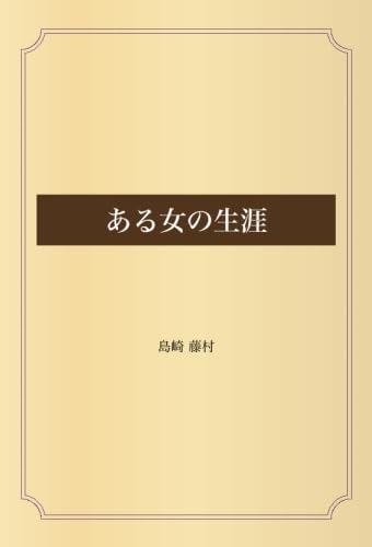 ある女の生涯