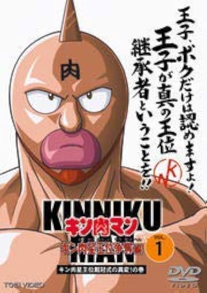 キン肉マン　キン肉星王位争奪編　DVD 全巻 レンタル落ち Amazon.co.jp: キン肉マン キン肉星王位争奪編 VOL.4 [レンタル