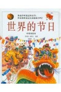 World of Festivals: Simplified Characters (Chin... [Chinese] 7506811588 Book Cover