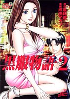 黒服物語 2 (ジャンプコミックスデラックス)