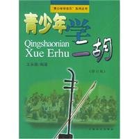young people to learn the erhu (Revised Edition) 7805534993 Book Cover