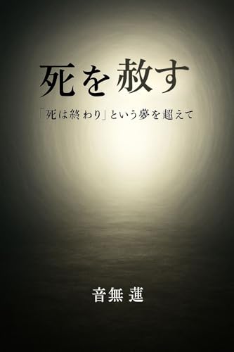 死を赦す: “死は終わり”という夢を超えて (目覚めの本棚)